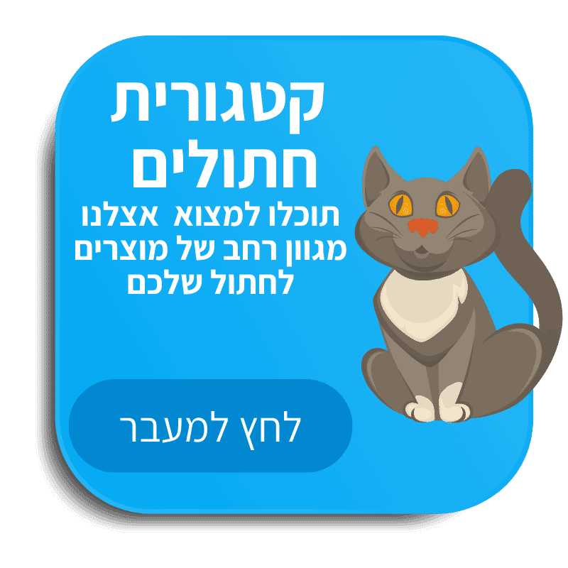 כפתור כחול עם תמונה של חתול בעברית.